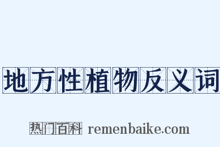地方性植物反义词是什么意思的图片